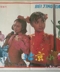 北京小妞