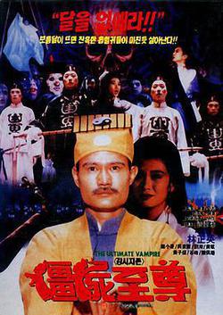 殭屍至尊