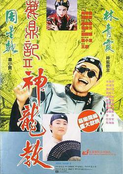 鹿鼎記2