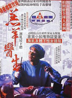 羔羊醫生