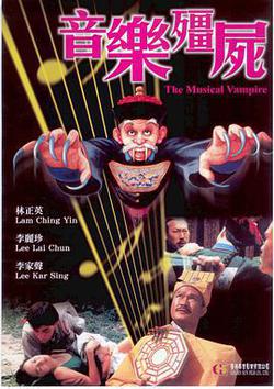 音樂殭屍