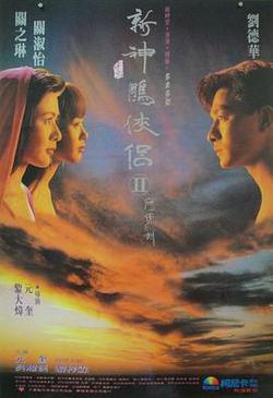 九二神鵰之癡心情長劍