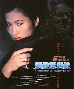 黑貓II：刺殺葉爾欽