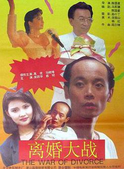 離婚大戰
