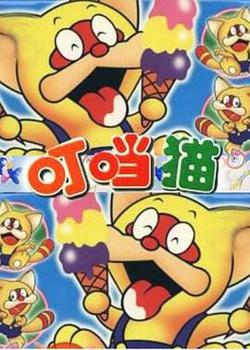 叮噹貓