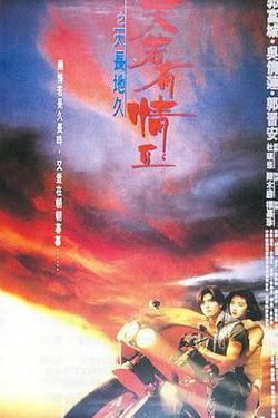 天若有情2之天長地久