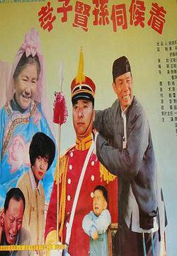 孝子賢孫伺候著