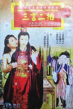 三言二拍
