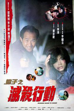 蠍子之滅殺行動