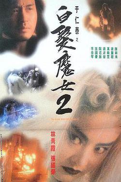 白髮魔女2