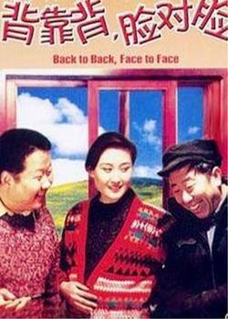 背靠背，臉對臉