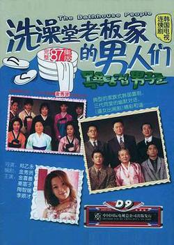 洗澡堂老闆家的男人們