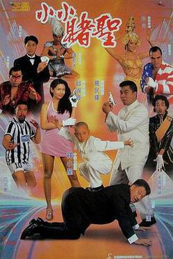 賭聖2：街頭賭聖