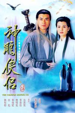 神鵰俠侶