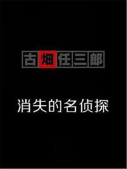 古畑任三郎 消失的名偵探