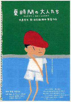 夏天的大人們