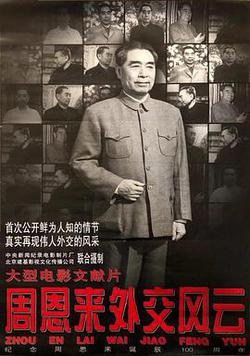 周恩來外交風雲