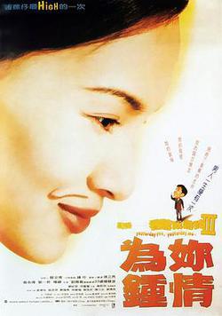 記得香蕉成熟時3：爲你鍾情