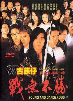 97古惑仔戰無不勝