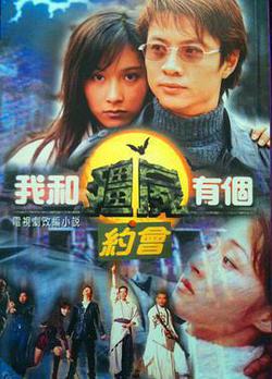 我和殭屍有個約會1