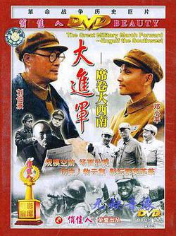 大進軍——席捲大西南