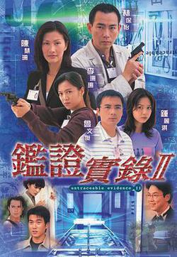 鑑證實錄 II