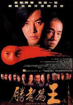 勝者爲王