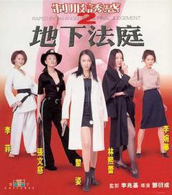 制服誘惑2：地下法庭