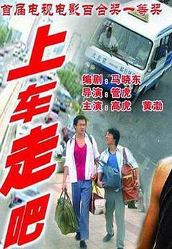 上車走吧