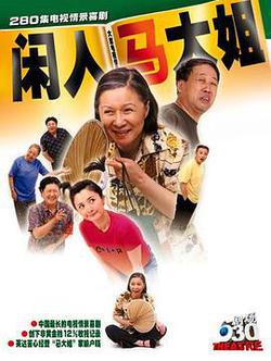 閒人馬大姐