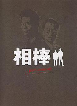 相棒 Pre-Season