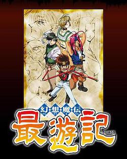 幻想魔傳 最遊記