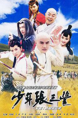 少年張三丰