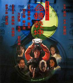 陰陽路9：命轉乾坤