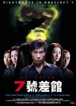 7號差館