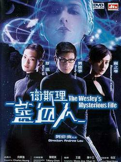 衛斯理之藍血人