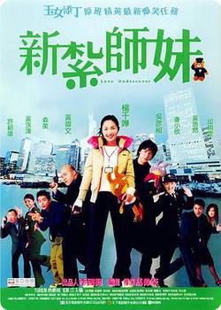 新紮師妹