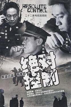 絕對控制
