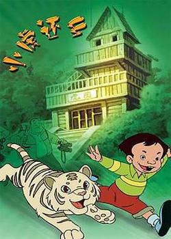 小虎還鄉