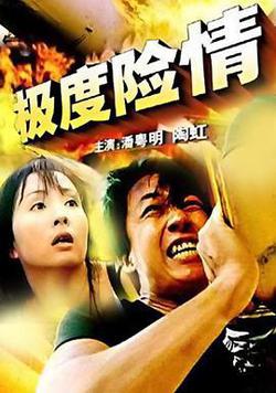極度險情