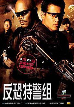 反恐特警組