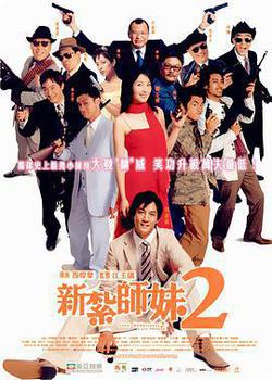 新紮師妹2
