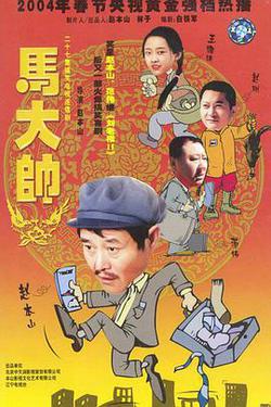 馬大帥