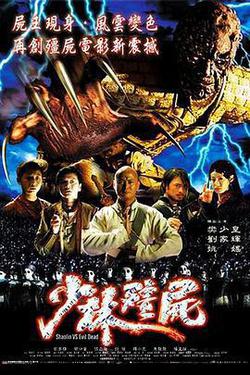 少林殭屍