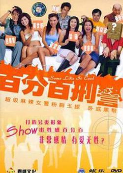 新紮師姐3：百分百型警
