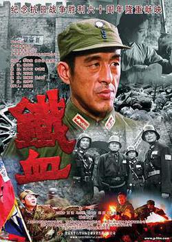 鐵血