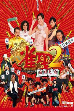 雀聖2：自摸天后