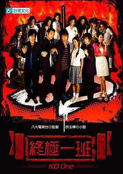 終極一班