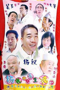 楊光的快樂生活2