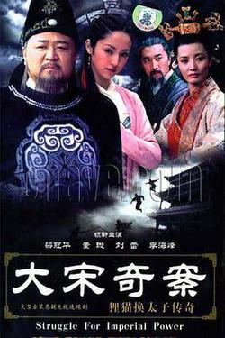 大宋奇案之狸貓換太子傳奇